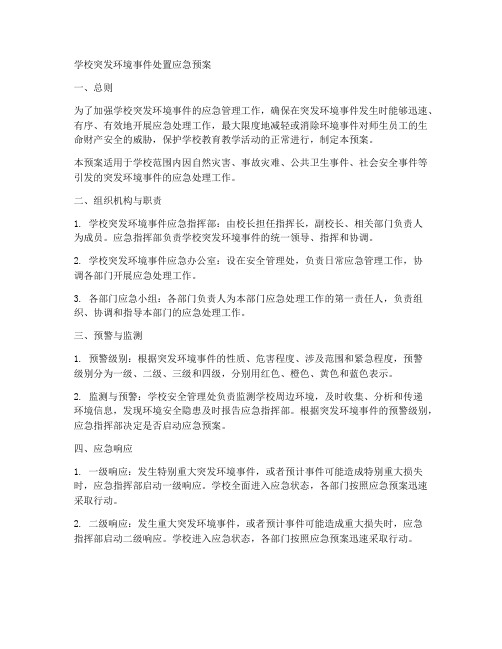 学校突发环境事件处置应急预案