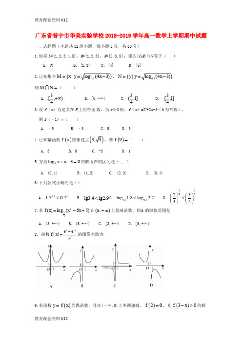 【配套K12】广东省普宁市华美实验学校2018-2019学年高一数学上学期期中试题