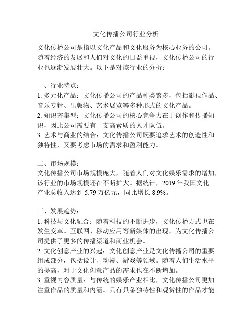 文化传播公司行业分析