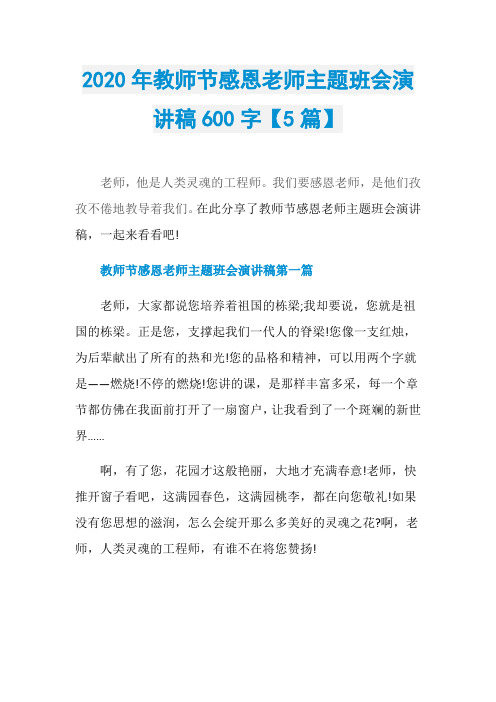 2020年教师节感恩老师主题班会演讲稿600字【5篇】