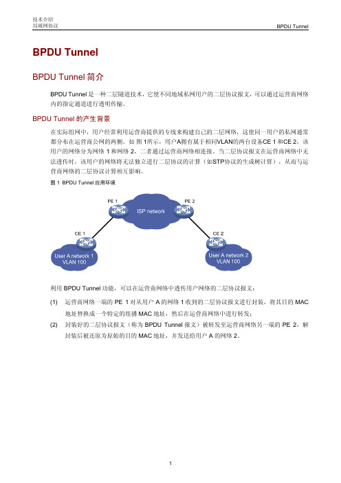 BPDU Tunnel技术介绍