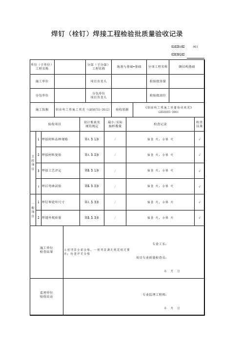 焊钉(栓钉)焊接工程检验批质量验收记录