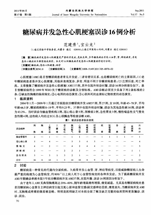 糖尿病并发急性心肌梗塞误诊16例分析