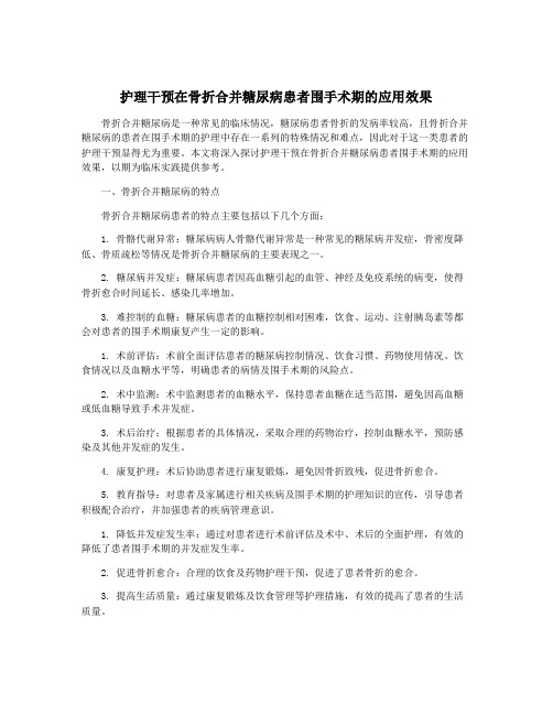 护理干预在骨折合并糖尿病患者围手术期的应用效果