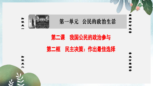 高中政治第1单元公民的政治生活第2课我国公民的政治参与第2框民主决策：作出最佳选择课件新人教版必修2