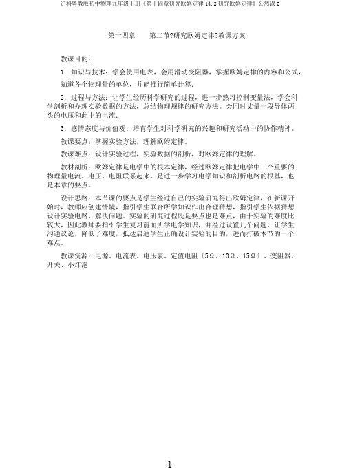 沪科粤教版初中物理九年级上册《第十四章探究欧姆定律14.2探究欧姆定律》公开课3