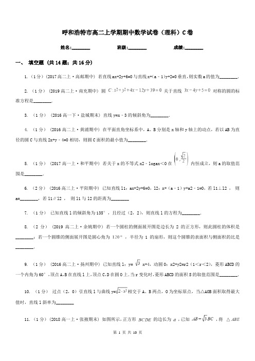 呼和浩特市高二上学期期中数学试卷(理科)C卷