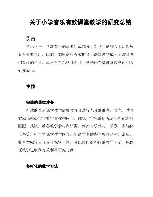 关于小学音乐有效课堂教学的研究总结