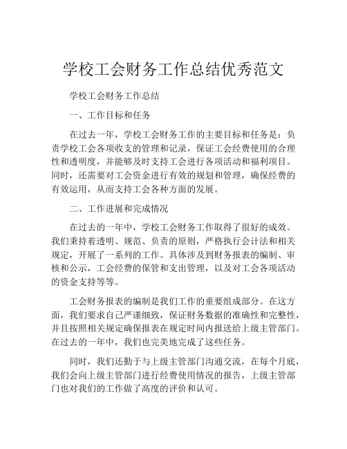 学校工会财务工作总结优秀范文