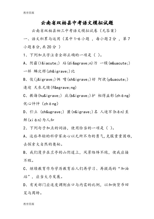 【教育资料】云南省双柏县中考语文模拟试题学习精品