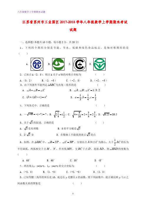 江苏省苏州市工业园区2017-2018学年八年级数学上学期期末考试试题苏科版