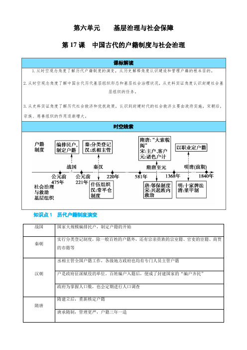 选择性历史讲义第17课中国古代的户籍制度与社会治理(学生版)