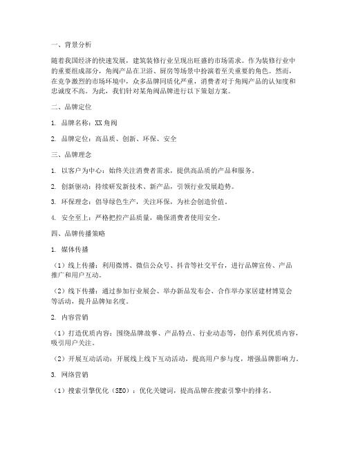 角阀品牌策划方案