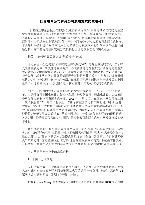 国家电网公司转变公司发展方式的战略分析