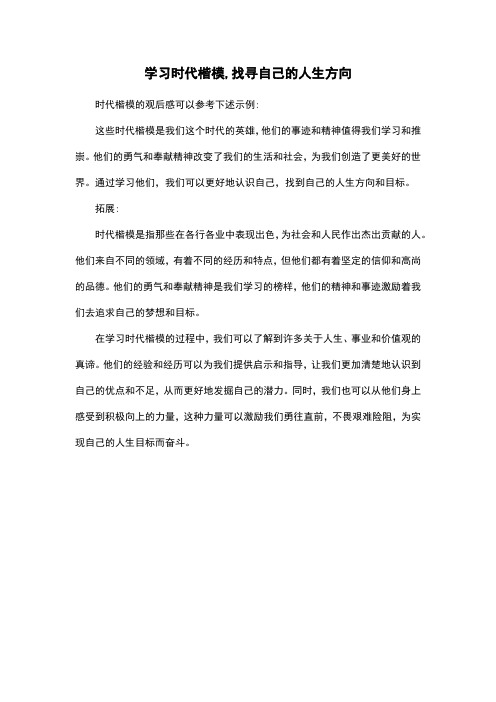 学习时代楷模,找寻自己的人生方向