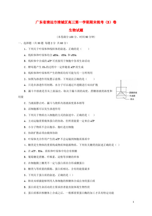 广东省清远市清城区2017届高三生物上学期期末考试试题B卷