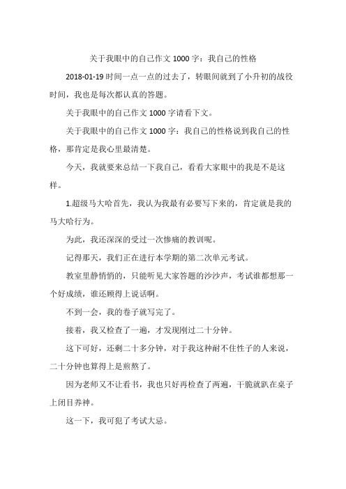 关于我眼中的自己作文1000字：我自己的性格