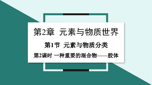 2.1.2一种重要的混合物胶体课件高一上学期化学