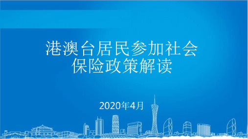 港澳台居民参加社会保险政策解读