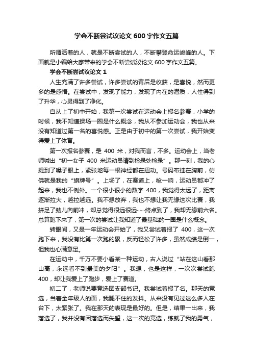 学会不断尝试议论文600字作文五篇