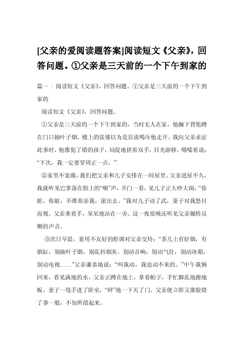 [父亲的爱阅读题答案]阅读短文《父亲》，回答问题。①父亲是三天前的一个下午到家的