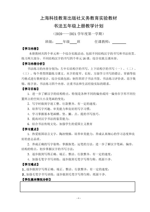 五年级上册书法计划、1-2课教案