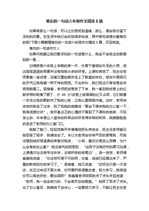 难忘的一句话六年级作文精选5篇