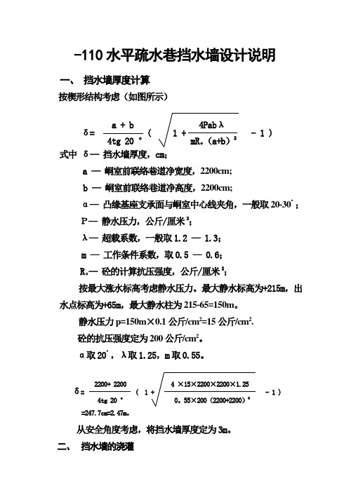 110水平疏水巷挡水墙设计说明