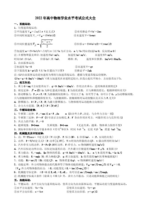 2022年高中物理学业水平合格考公式大全