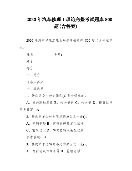 2020年汽车修理工理论完整考试题库800题(含答案)