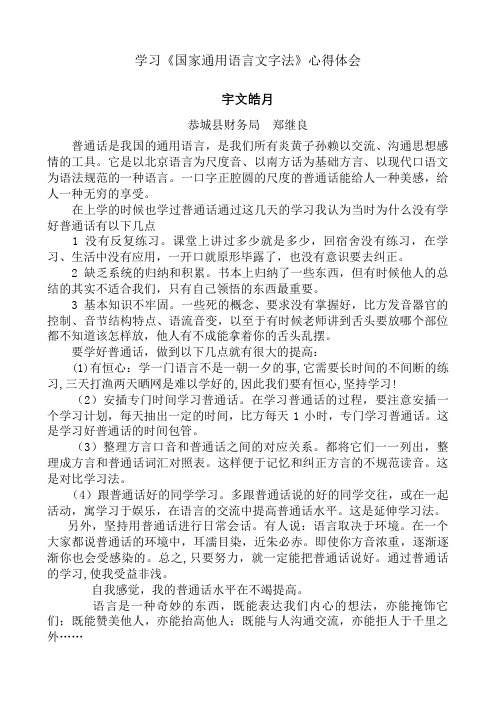 学习《国家通用语言文字法》心得体会(郑继良)