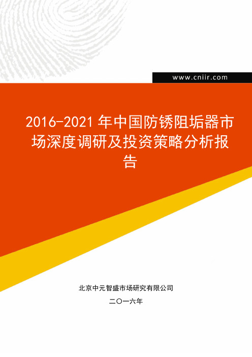 2016-2021年中国防锈阻垢器市场深度调研及投资策略分析报告(目录)