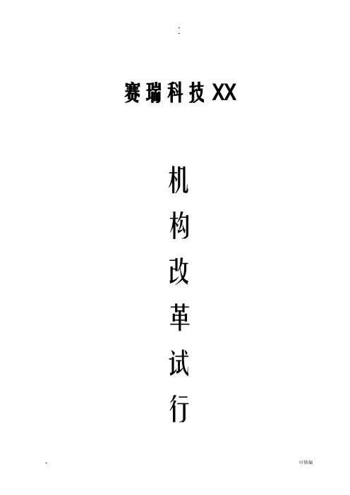 公司机构改革方案