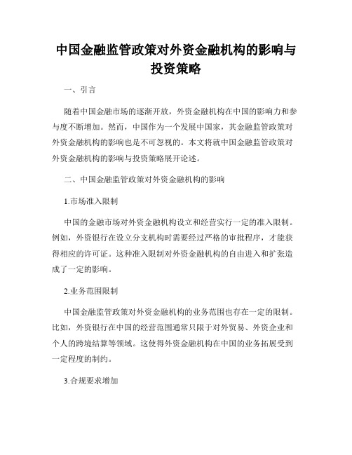 中国金融监管政策对外资金融机构的影响与投资策略