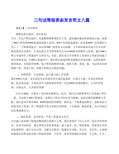 三句话简短表态发言范文八篇