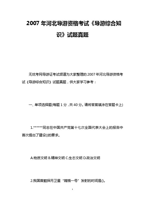2007年河北导游资格考试《导游综合知识》试题真题
