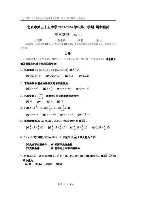 2023-2024学年北京西城区三十五中高三(上)期中数学试题及答案