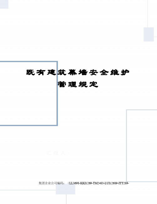 既有建筑幕墙安全维护管理规定