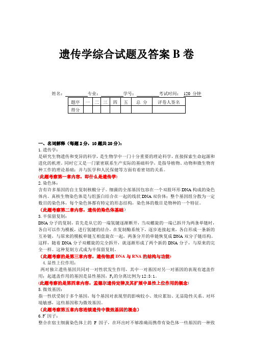 遗传学试卷综合B卷