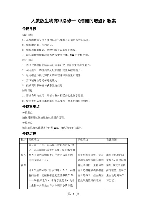 人教版生物高中必修一《细胞的增殖》教案