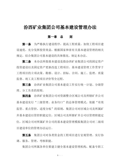 汾西矿业集团公司基本建设管理办法