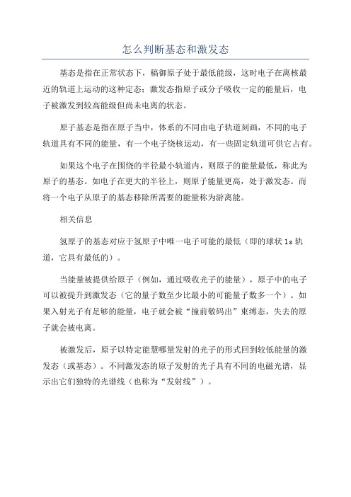 怎么判断基态和激发态