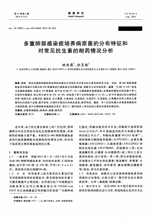 多重肺部感染痰培养病原菌的分布特征和对常见抗生素的耐药情况分析