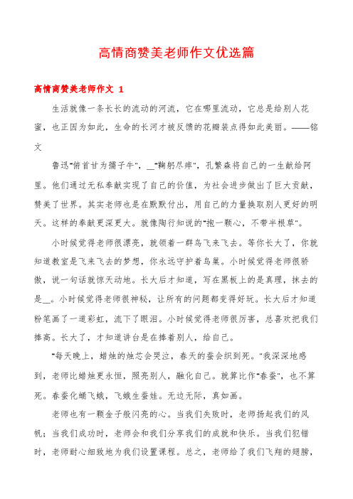 高情商赞美老师作文优选篇