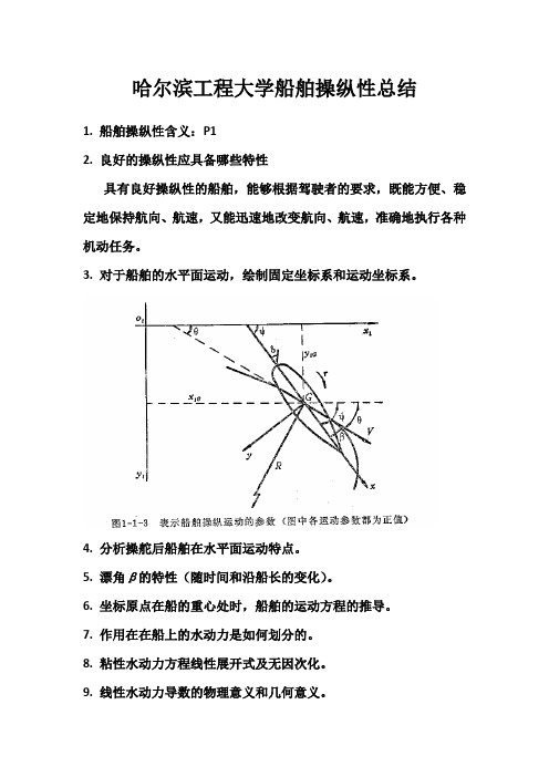 船舶操纵性总结