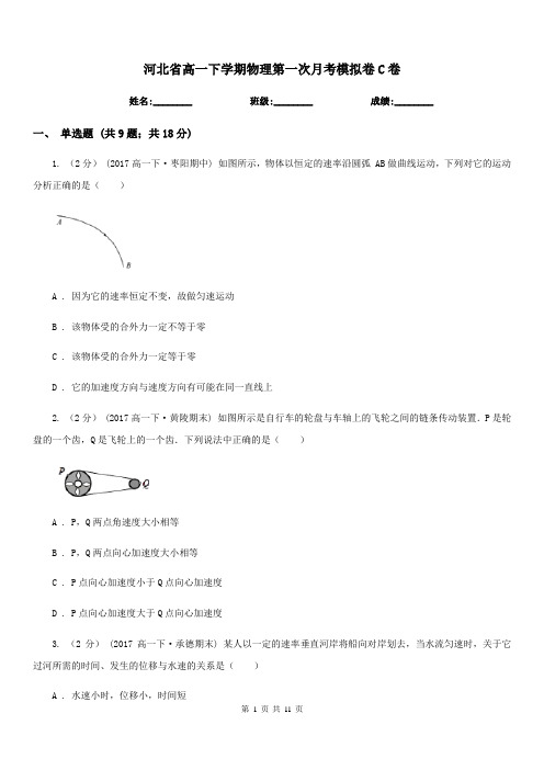 河北省高一下学期物理第一次月考模拟卷C卷