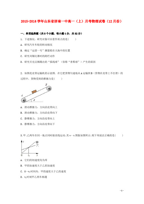 山东省济南一中高一物理上学期12月月考试卷(含解析)