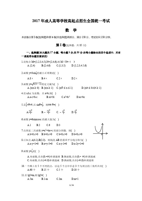 2021年成人高考高起专《数学》真题及答案（精心汇编）