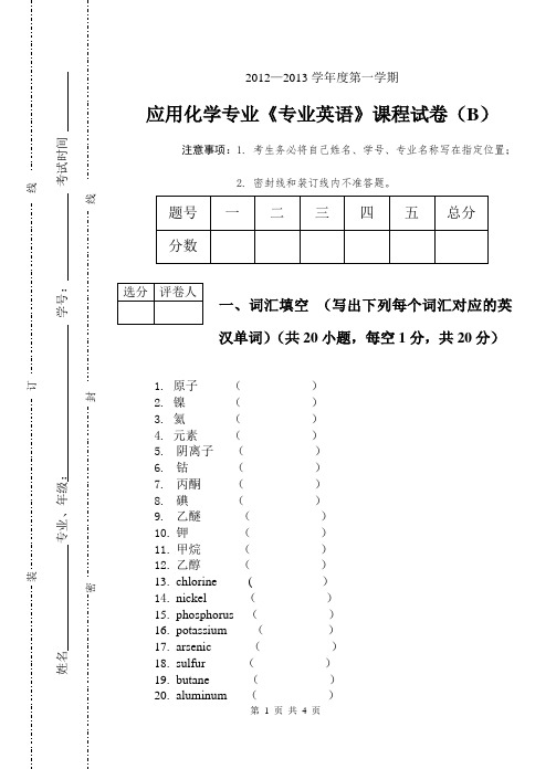 化学专业英语试卷B