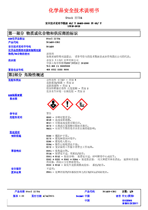 嘉实多501486-CN02安全技术说明书